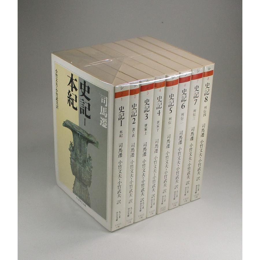 史記 全8冊セット 【公式通販】