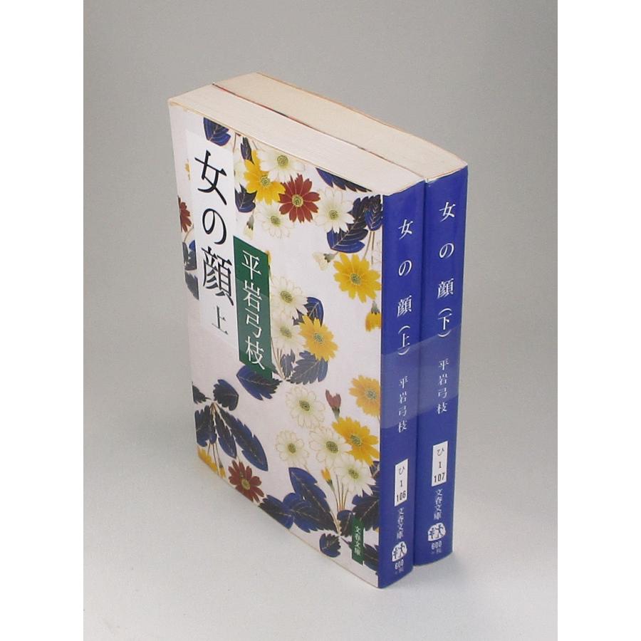 女の顔 上下 平岩 弓枝 文春 文庫 全巻 セット 全巻、表紙アルコール除