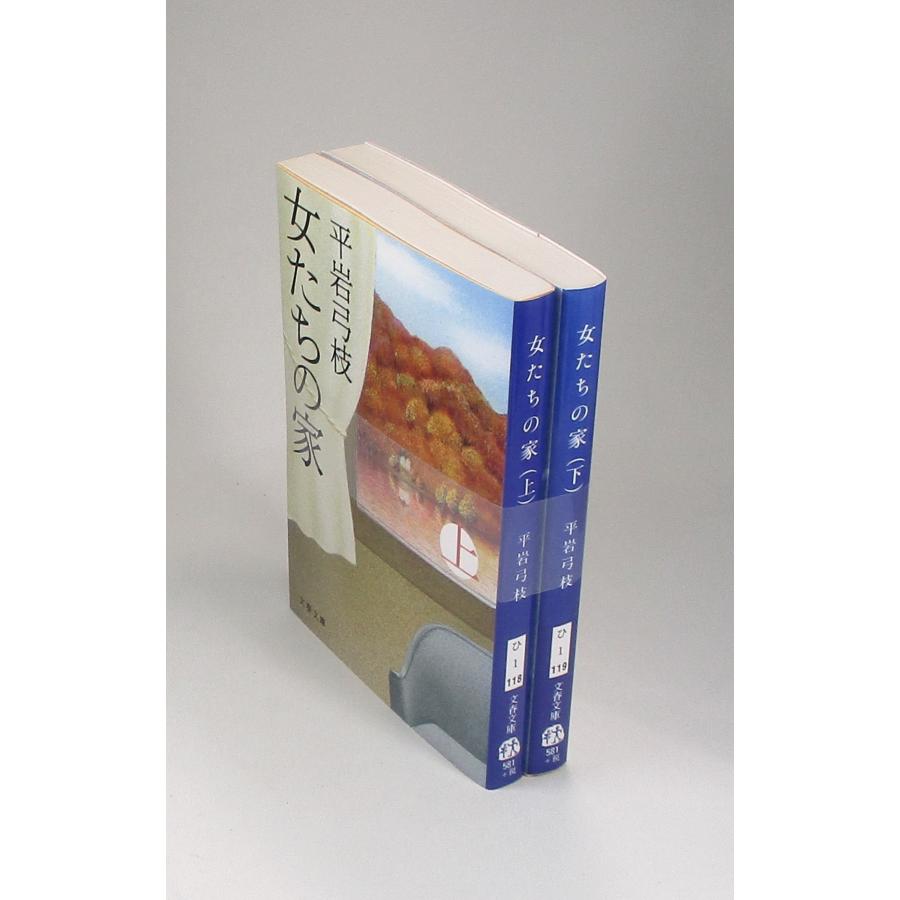 女たちの家 上下 平岩 弓枝 文春 文庫 全巻 セット 全巻、表紙