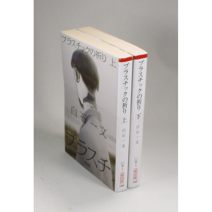 プラスチックの祈り 上下 白石一文 朝日文庫 全巻 セット 全巻、表紙