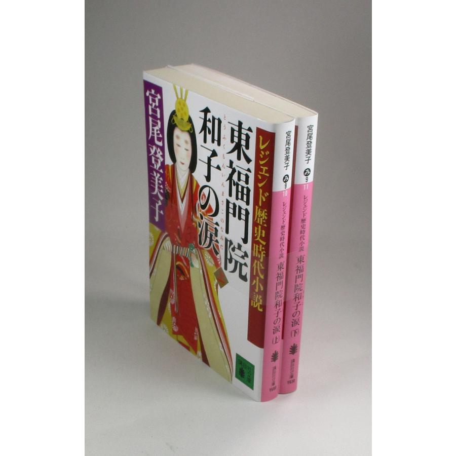 東福門院和子の涙 レジェンド歴史時代小説 上下 宮尾登美子 講談社文庫