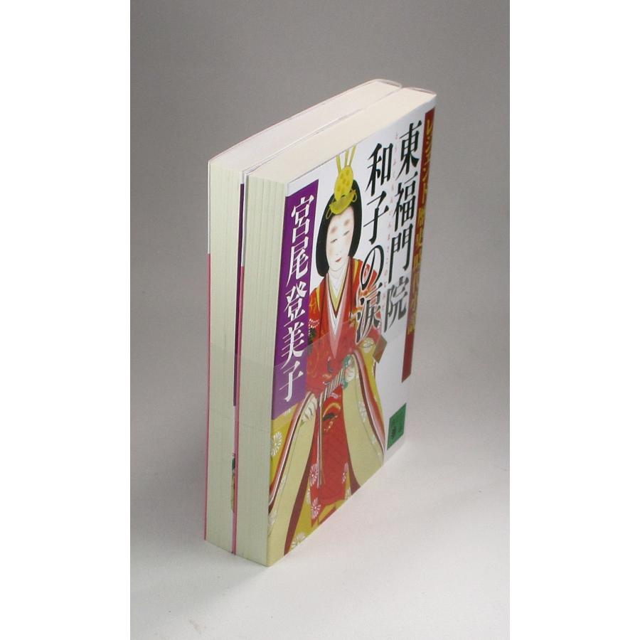 東福門院和子の涙 レジェンド歴史時代小説 上下 宮尾登美子 講談社文庫