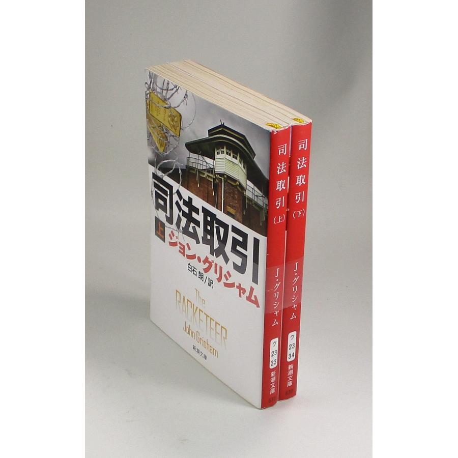 司法取引　上下　ジョン・グリシャム　白石朗　新潮文庫　全巻　セット　全巻、表紙アルコール除菌済み : ブックスさくら - 通販 -  Yahoo!ショッピング