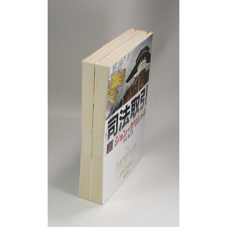 司法取引　上下　ジョン・グリシャム　白石朗　新潮文庫　全巻　セット　全巻、表紙アルコール除菌済み