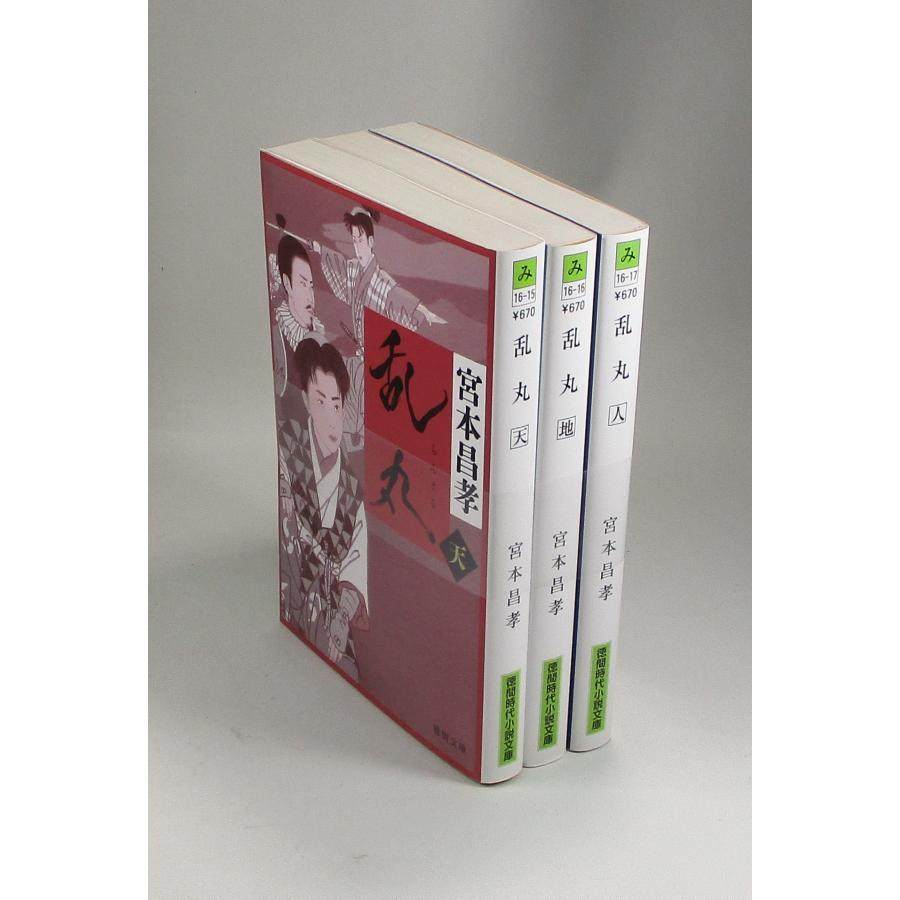乱丸 3冊 天 地 人 宮本 昌孝 徳間時代小説 文庫 全巻 セット 全巻