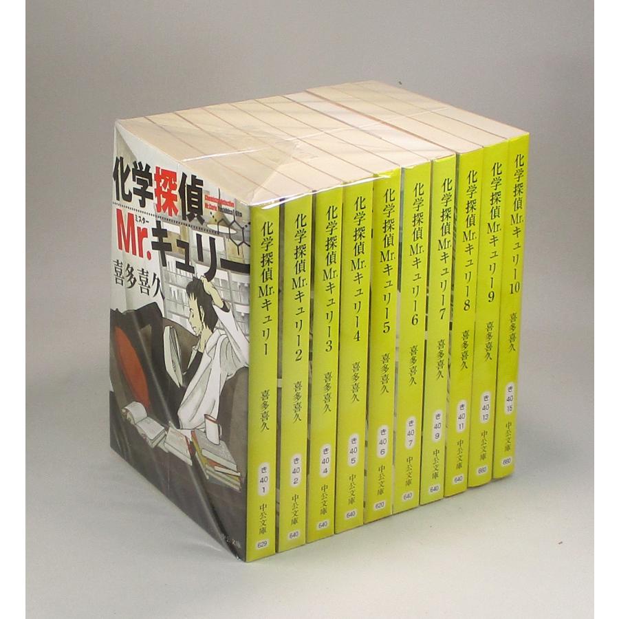 化学探偵Mr.キュリー 全10巻 喜多喜久 中公文庫 全巻 セット 全巻