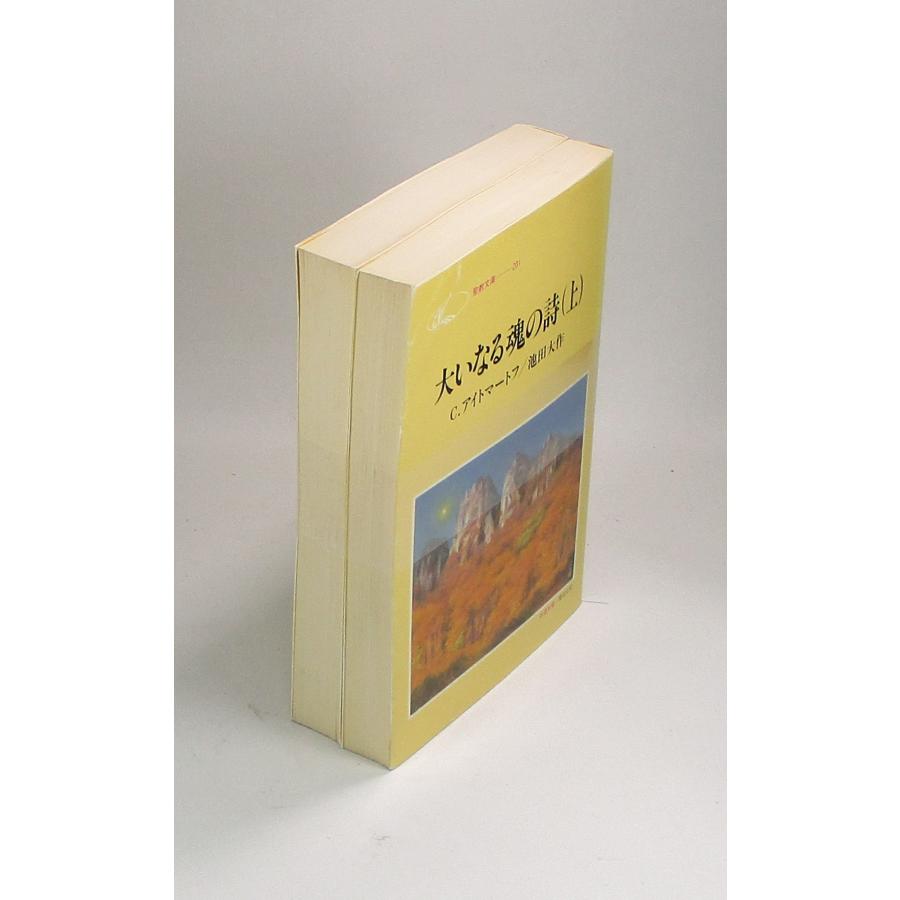 大いなる魂の詩 上下 チンギス・ アイトマートフ 池田 大作 聖教 文庫