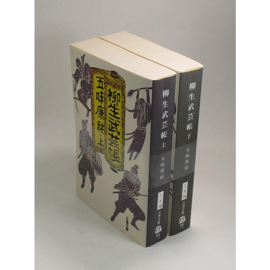【全10巻セット】柳内 たくみ「ゲート」1~5 + 外伝5冊 = 10冊セット 柳生武芸帳 上下 五味康祐 文春文庫 全巻 セット 全巻、表紙アルコール