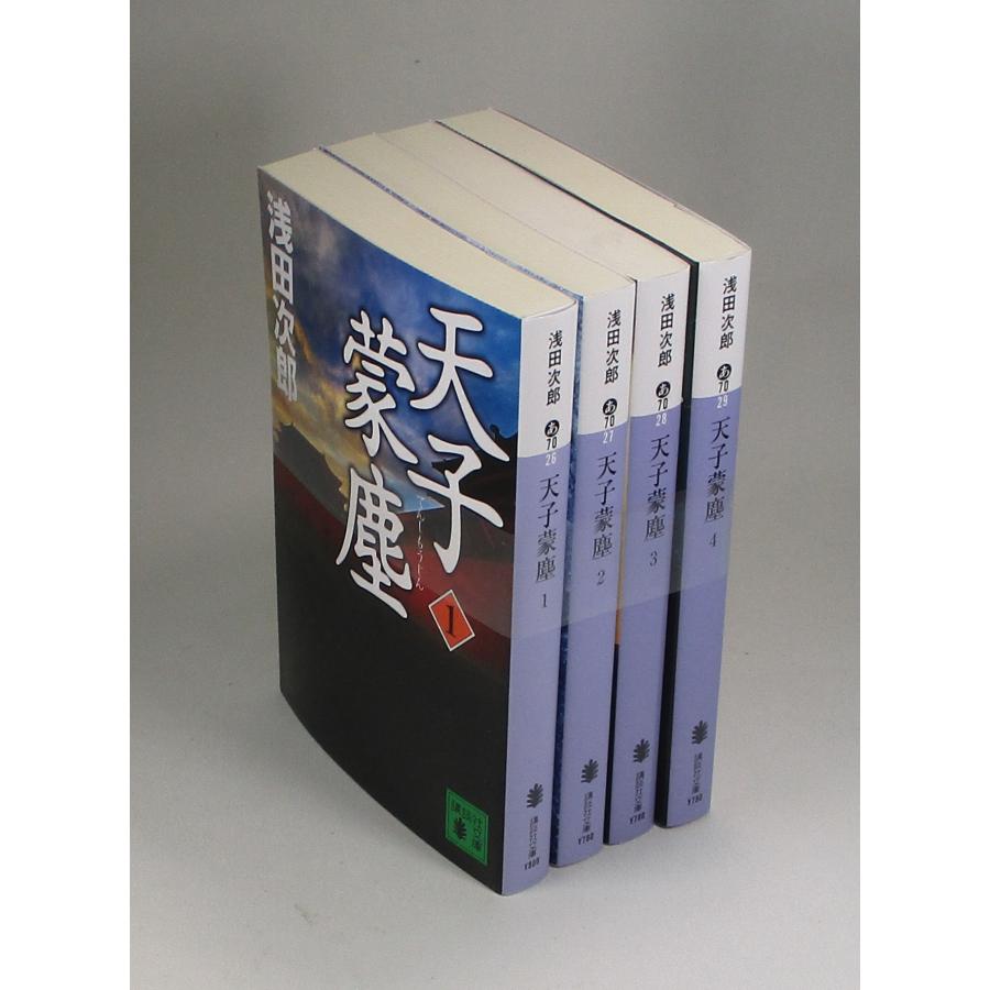 天子蒙塵 全4巻 浅田次郎 全巻 セット 文庫 全巻、表紙アルコール除菌
