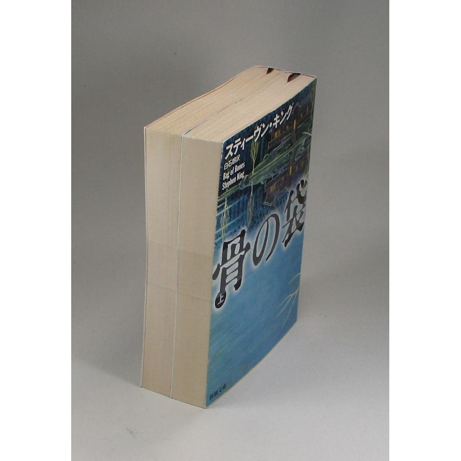 骨の袋 上下 スティーブン・キング 文庫 全巻 セット 全巻、表紙