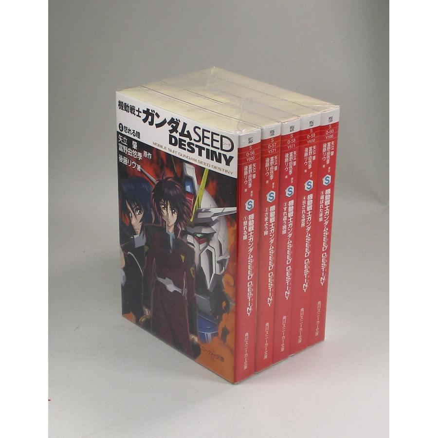 機動戦士ガンダム SEED DESTINY 　矢立　肇　　富野由悠季　後藤リウ　文庫版　5巻　全巻　セット　全巻、表紙アルコール除菌済