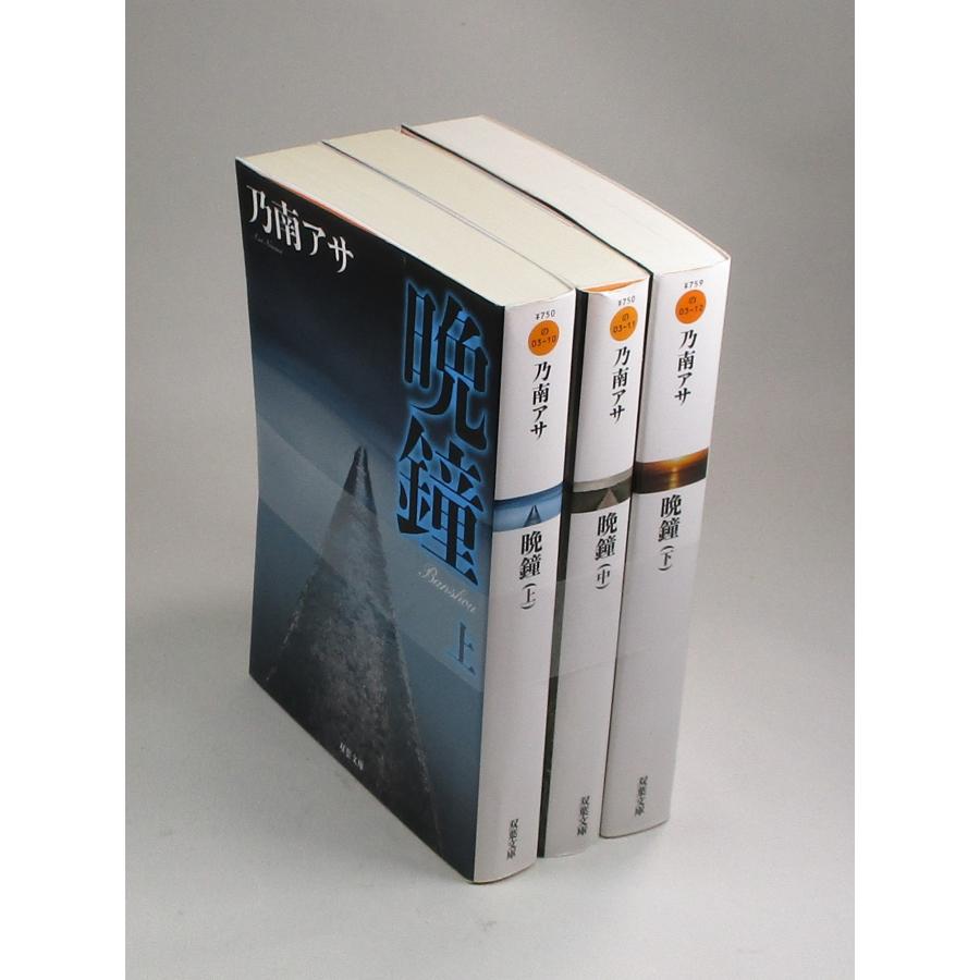 晩鐘 上中下 乃南アサ 全巻 セット 全巻、表紙アルコール除菌済