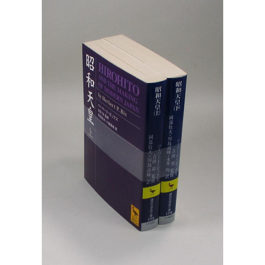 昭和天皇 上下 ハーバート・ビックス 吉田裕 岡部牧夫 川島高峰 文庫