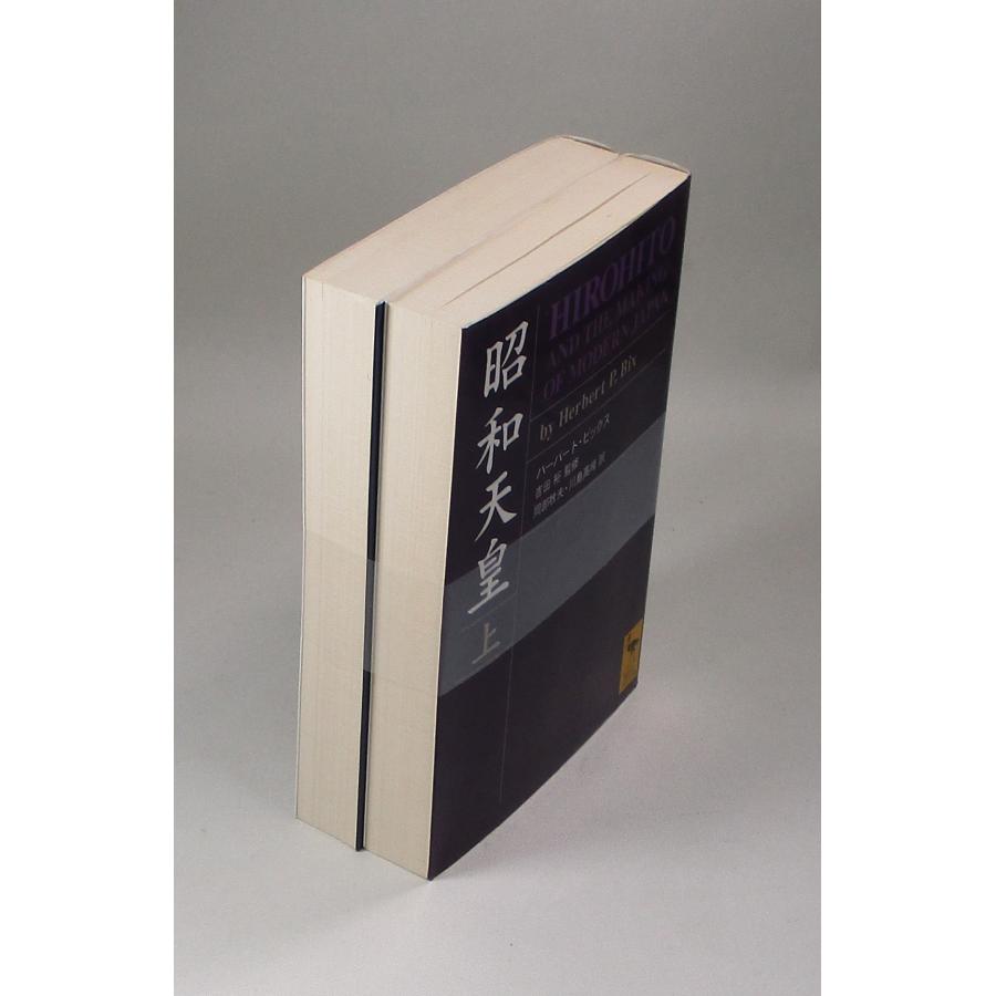 昭和天皇 上下 ハーバート・ビックス 吉田裕 岡部牧夫 川島高峰 文庫