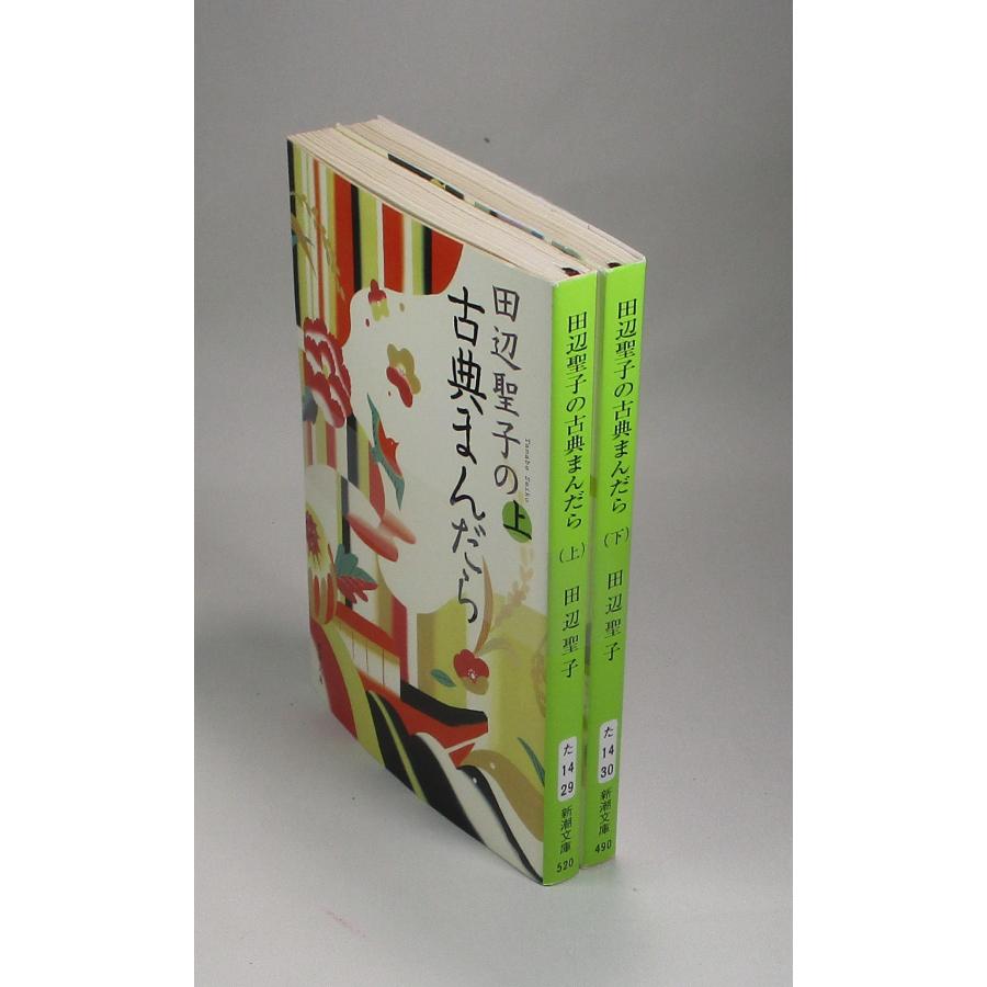 田辺聖子の古典まんだら 上下 田辺聖子 文庫 全巻 セット 全巻、表紙