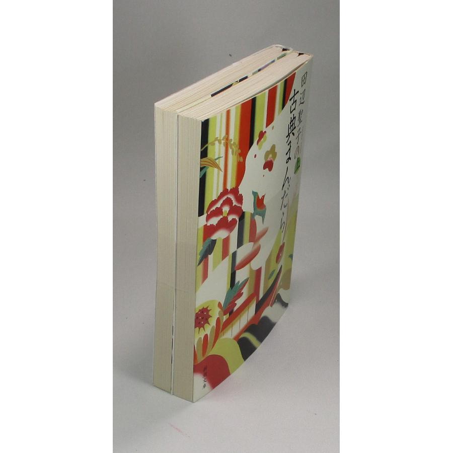 田辺聖子の古典まんだら 上下 田辺聖子 文庫 全巻 セット 全巻、表紙