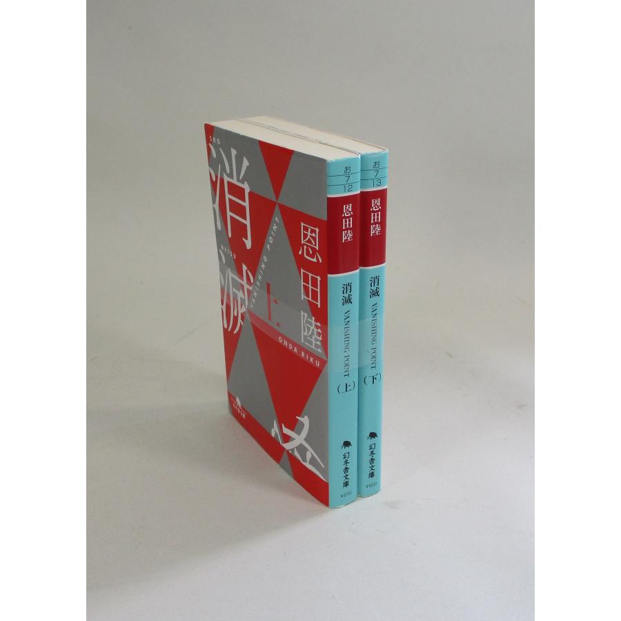 消滅 vanishing point 上下 恩田陸 文庫 全巻 セット 全巻、表紙