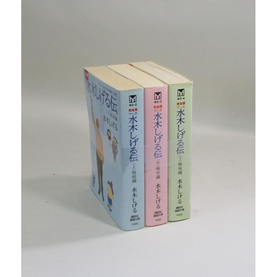 水木しげる伝 上中下 文庫版 水木しげる 完全版マンガ ボクの一生は