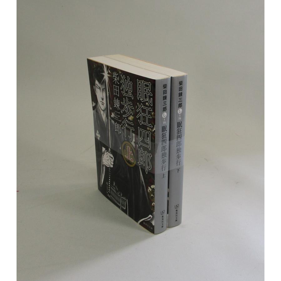 眠狂四郎独歩行 上下 柴田錬三郎 文庫 全巻 セット 全巻、表紙