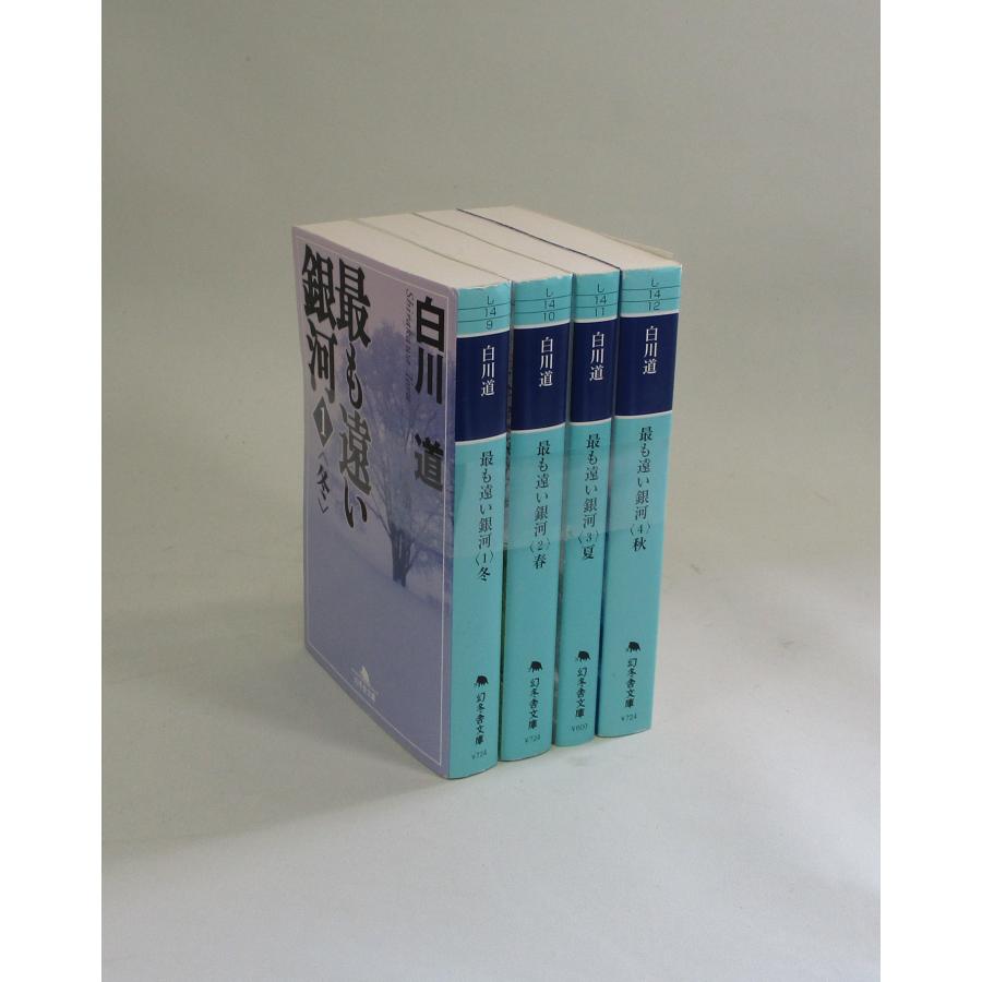 最も遠い銀河 全4巻 白川道 文庫 全巻 セット 全巻、表紙アルコール除