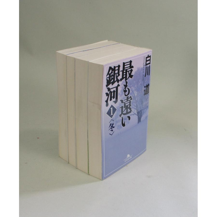 最も遠い銀河 全4巻 白川道 文庫 全巻 セット 全巻、表紙アルコール除
