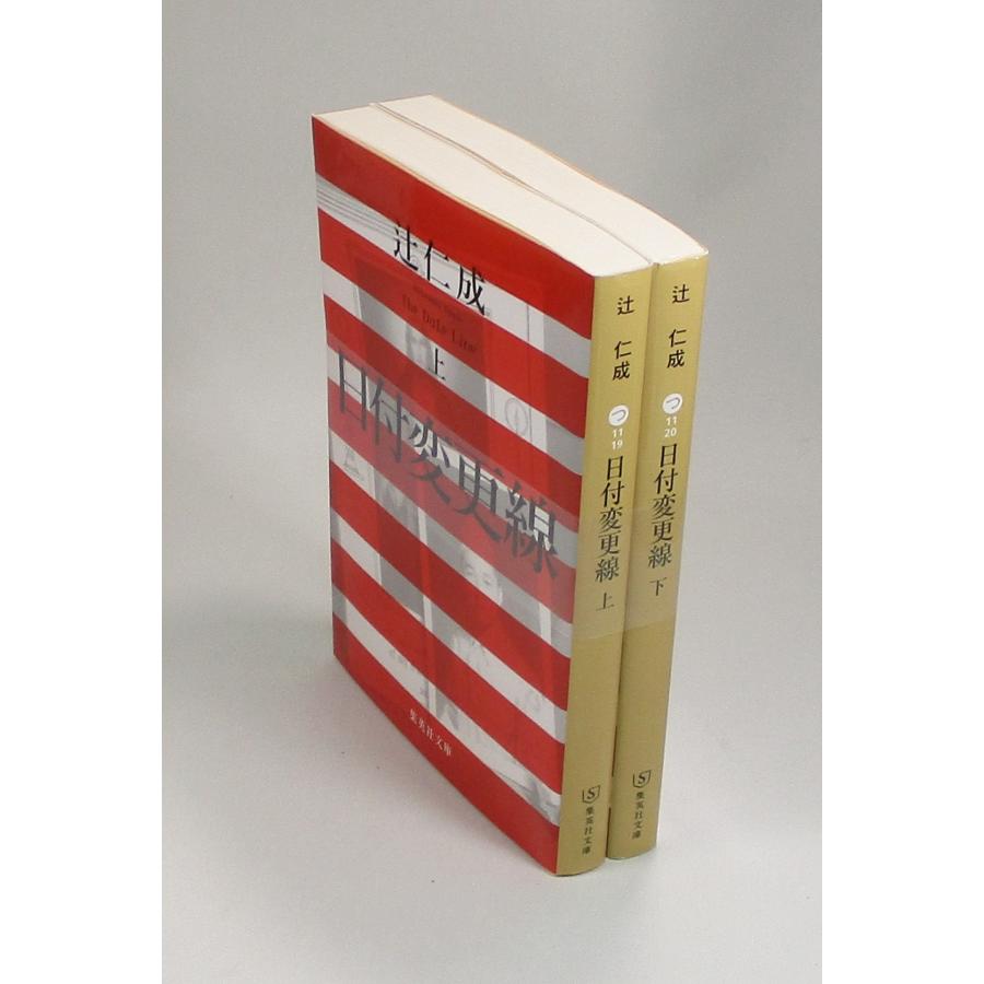 日付変更線 上下 辻仁成 文庫 全巻 セット 全巻、表紙アルコール除菌済