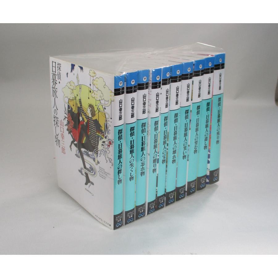 探偵・日暮旅人 シリーズ 全10巻 山口幸三郎 文庫 全巻 セット 全巻