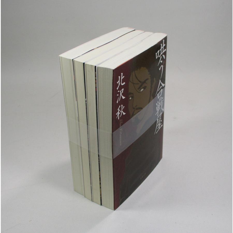 哄う合戦屋 4冊 北沢秋 双葉文庫 全巻 セット 全巻、表紙アルコール除