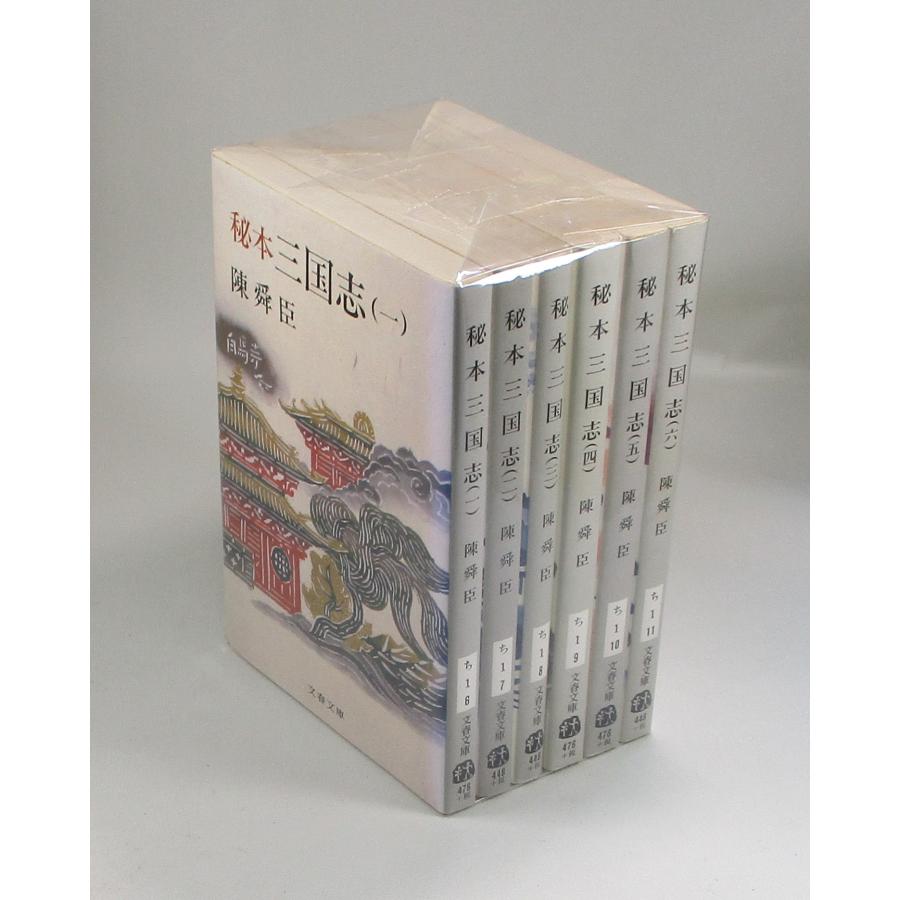 秘本三国志 全6巻 陳舜臣 文庫 全巻 セット 全巻、表紙アルコール除菌