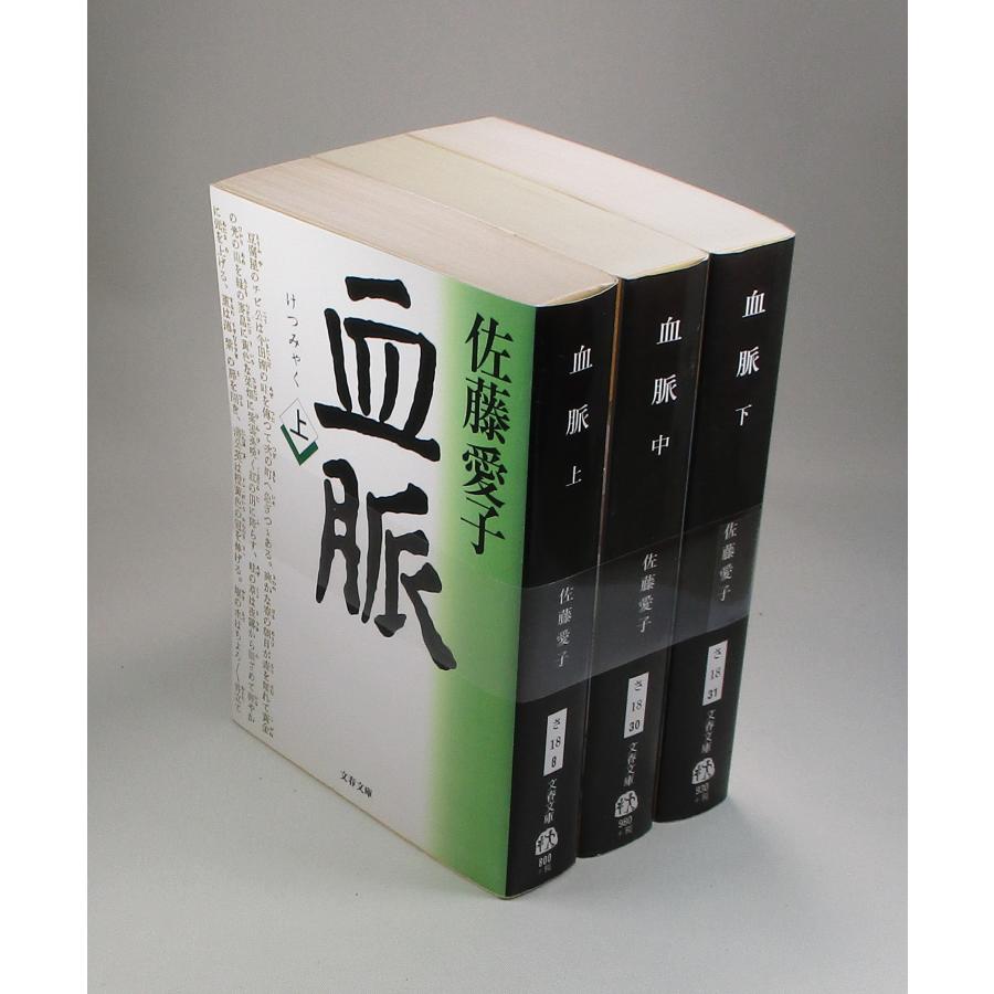 血脈 上中下 佐藤愛子 文庫 全巻 セット 全巻、表紙アルコール除菌済