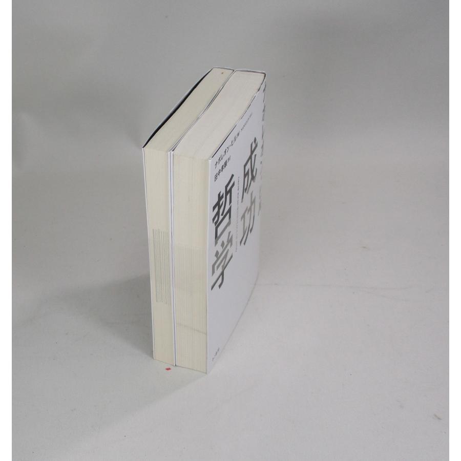 ナポレオン ヒル 成功哲学 自己実現 2冊 セットナポレオン 田中孝顕