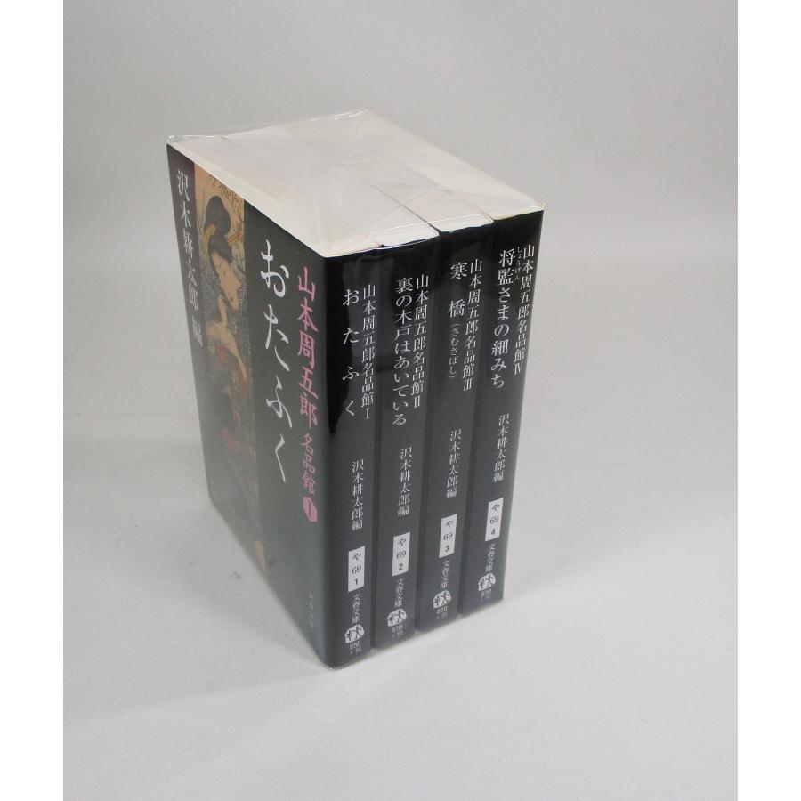 山本周五郎名品館 全巻 セット 1−4巻 沢木耕太郎編 山本周五郎 山本周五郎名品館 全巻 セット 1−4巻 沢木耕太郎編 山本周五郎