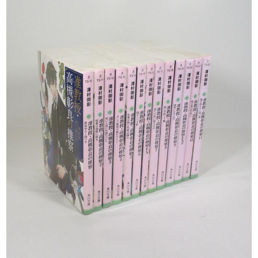 【本日限定価格】専門書セット 一冊のみ可 准教授 高槻彰良の推察 13冊セット 澤村御影 角川文庫 セット 文庫