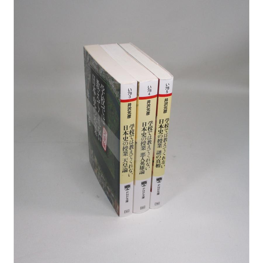 学校では教えてくれない日本史の授業 セット 3冊 井沢元彦 PHP文庫 