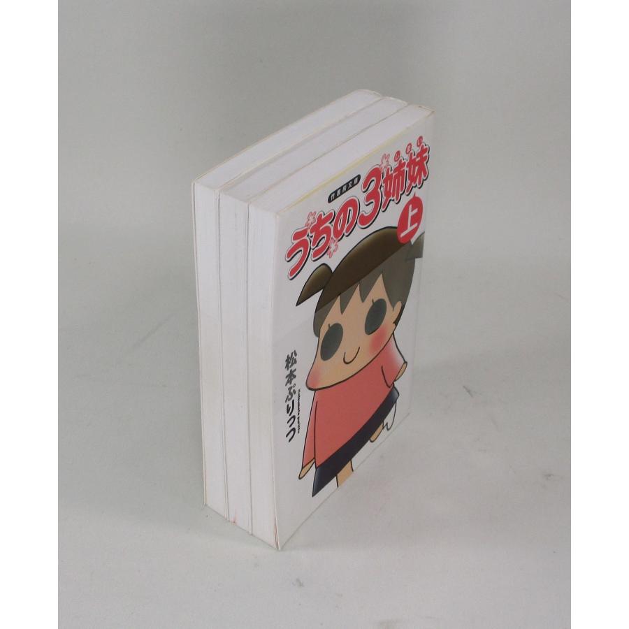 うちの3姉妹 全巻 セット 上中下 松本ぷりっつ 竹書房文庫 全巻セット