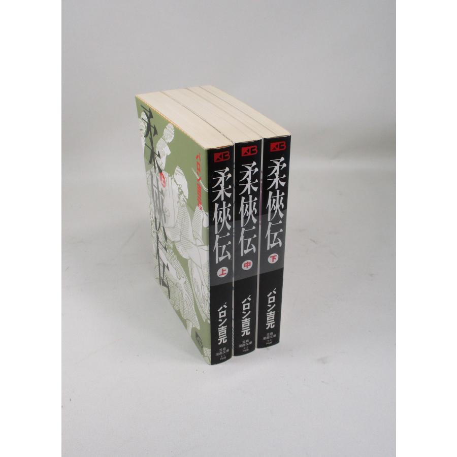 柔侠伝 全巻 セット 上中下 バロン吉元 笠倉漫画文庫 全巻セット 文庫  