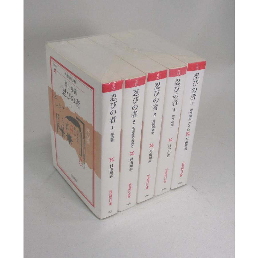 忍びの者 全巻 村山知義 岩波現代文庫 全5巻 セット 全巻、表紙