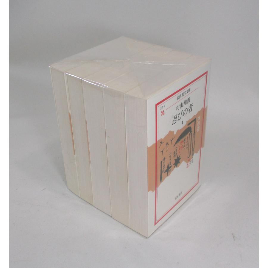 忍びの者 全巻 村山知義 岩波現代文庫 全5巻 セット 全巻、表紙