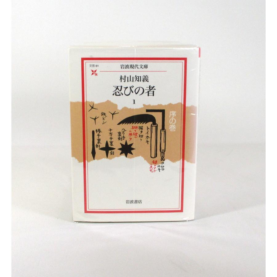 自治体の構想 全5巻セット 忍びの者 全巻 村山知義 岩波現代文庫 全5巻 セット 全巻、表紙