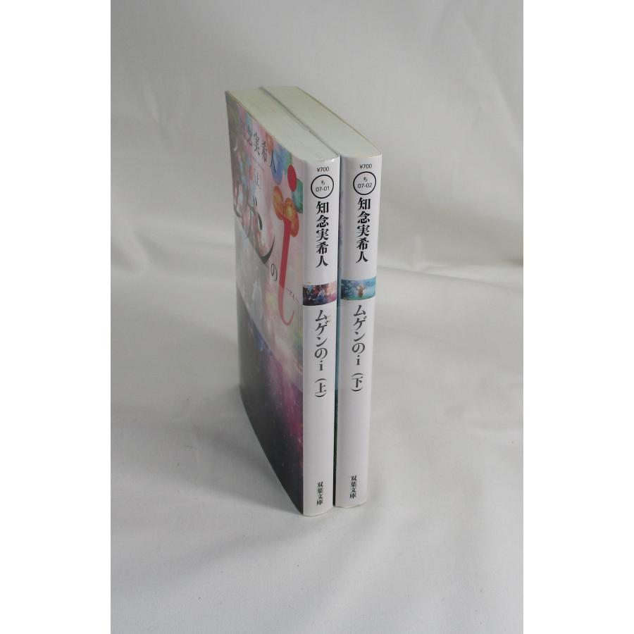 ムゲンのi アイ 全巻 セット 上下 知念実希人 双葉文庫 全巻セット