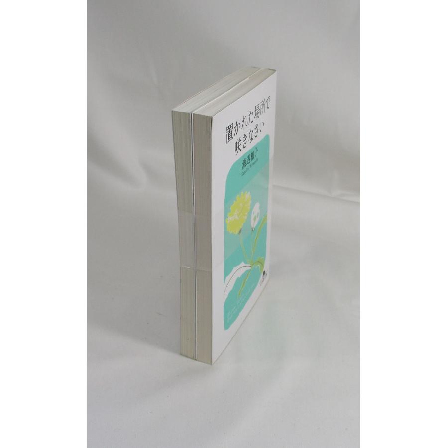 置かれた場所で咲きなさい 面倒だから,しよう セット 2冊 渡辺和子