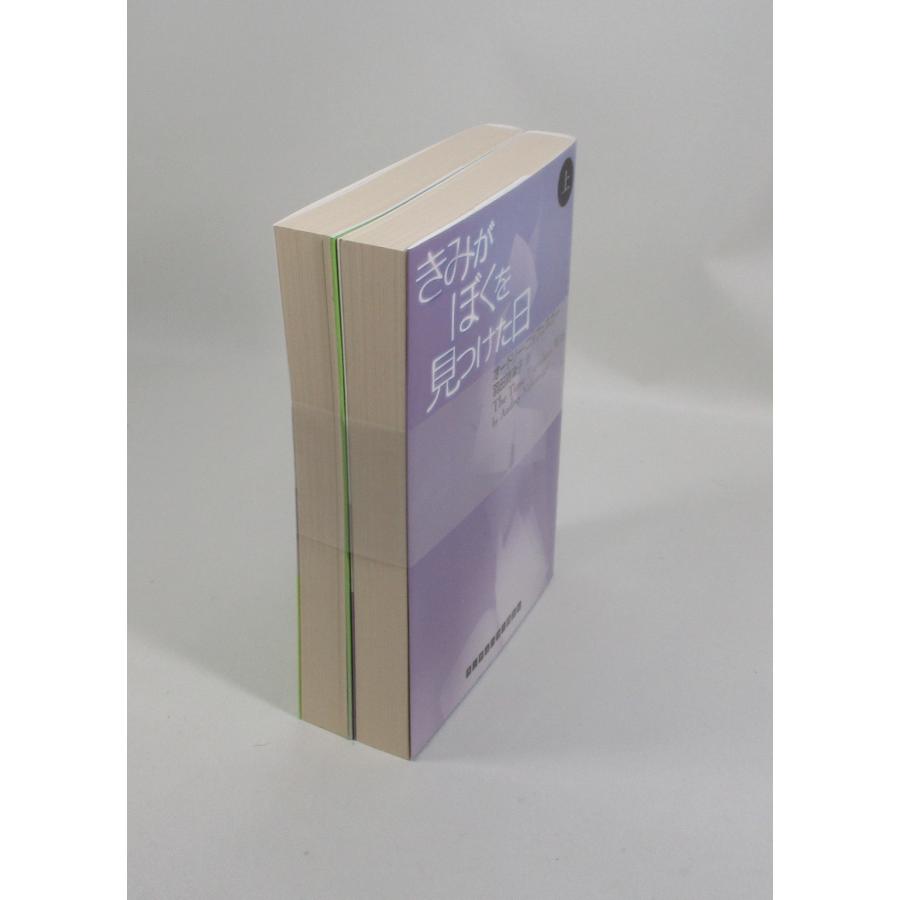 きみがぼくを見つけた日 全巻 セット 上下 オードリー・ニッフェネガー
