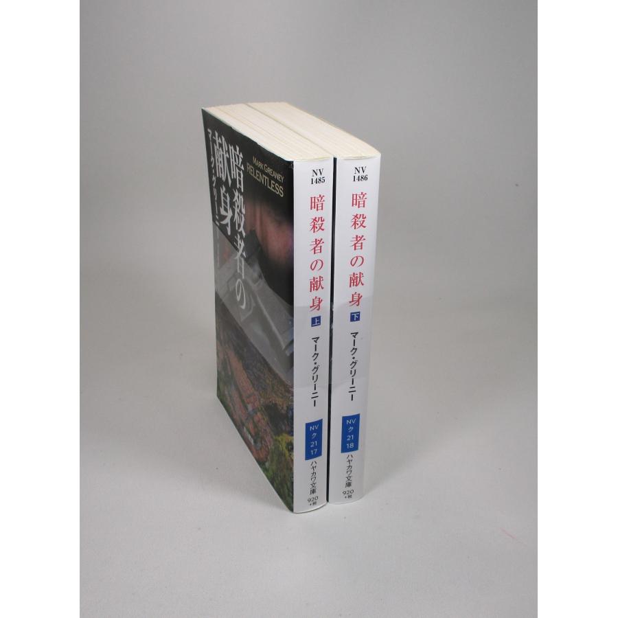 暗殺者の献身 全巻 セット 上下 マークグリーニー 伏見威藩 ハヤカワ