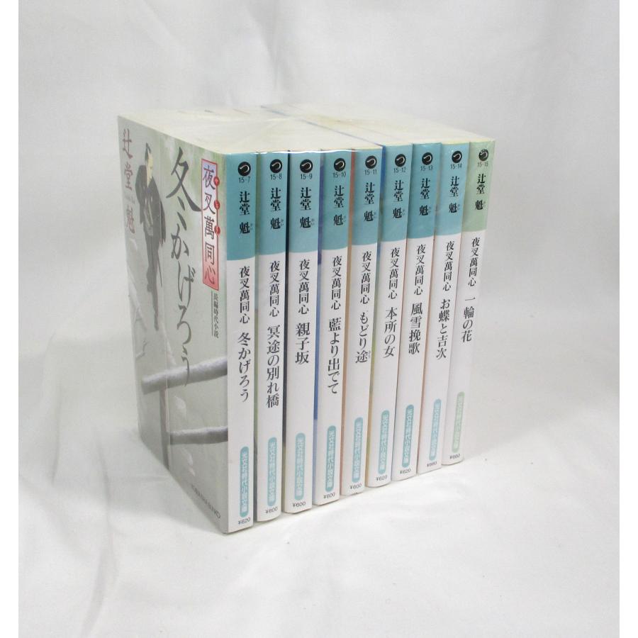 夜叉萬同心シリーズ 辻堂魁 1巻から9巻 セット 全巻 全巻、表紙