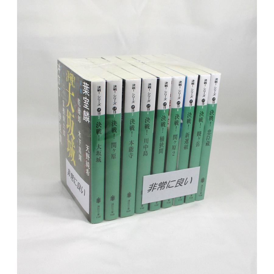 決戦シリーズ 文庫 全9巻 全巻 セット 全巻、表紙アルコール除菌済