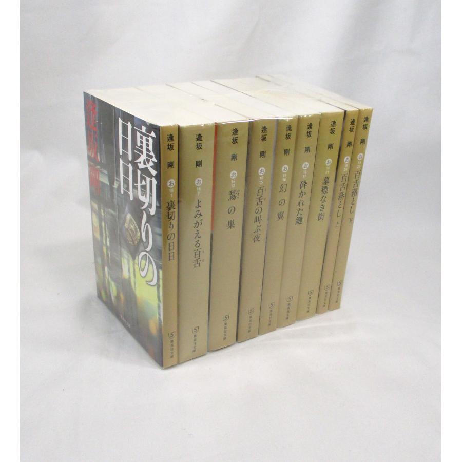 百舌シリーズ 逢坂剛 全巻 9冊 セット 文庫 全巻、表紙アルコール除菌