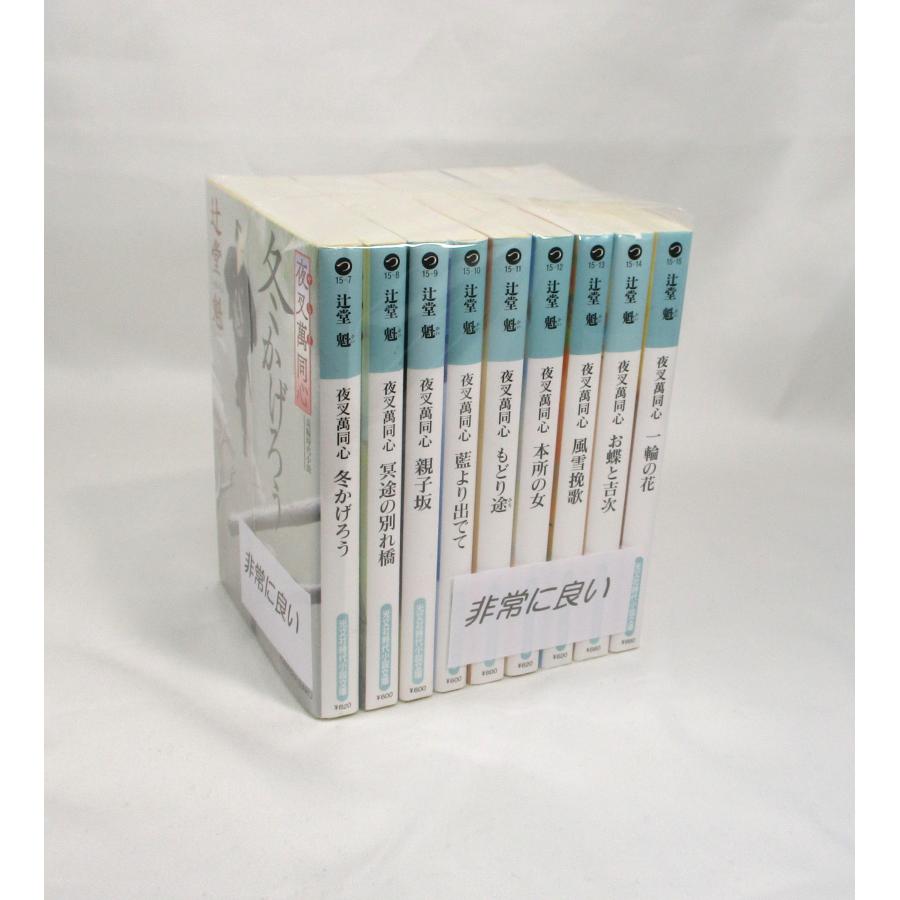 美品 夜叉萬同心シリーズ 辻堂魁 光文社時代小説文庫 全9冊 全巻