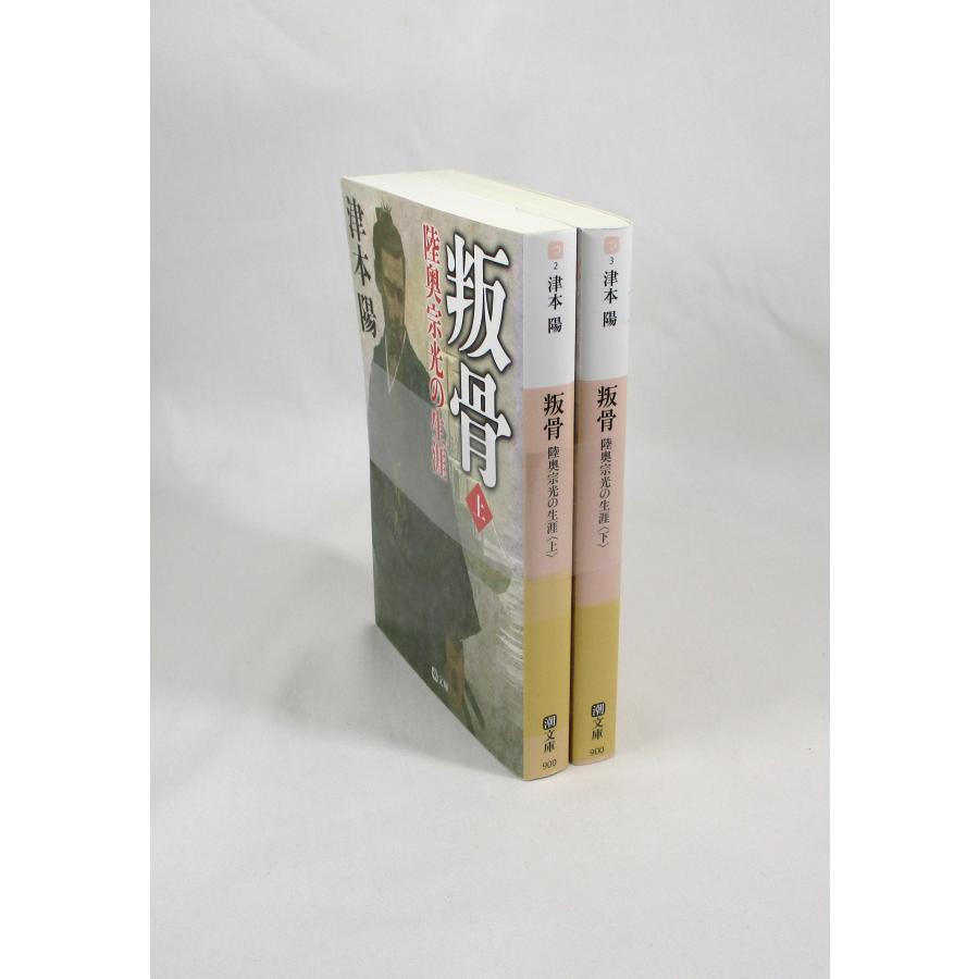 叛骨 陸奥宗光の生涯 全巻 セット 上下 津本陽 潮文庫 全巻 叛骨 陸奥宗光の生涯 全巻 セット 上下 津本陽 潮文庫 全巻