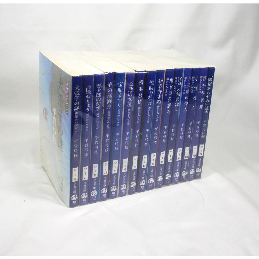 御宿かわせみ 21−34巻 読本 平岩弓枝 文春文庫 全巻 セット 文庫 全巻