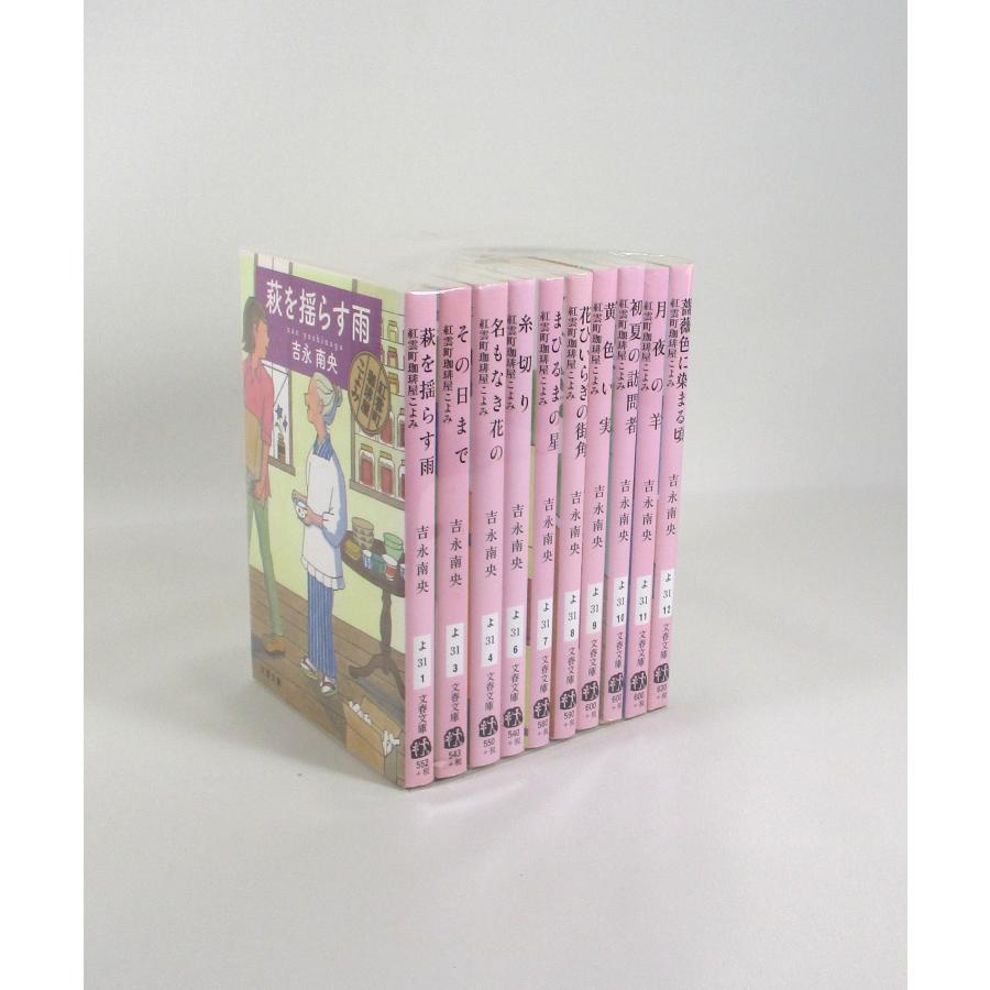 紅雲町珈琲屋こよみ セット10冊吉永南央 文春文庫 全巻 セット 文庫